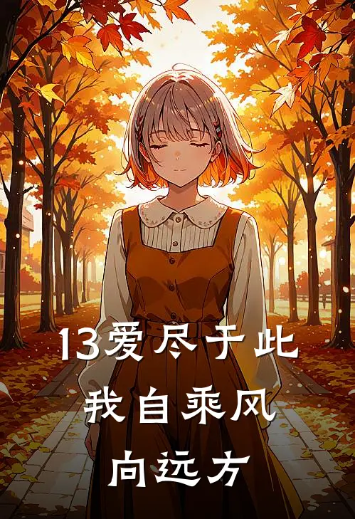13爱尽于此，我自乘风向远方