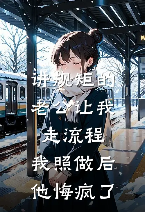 讲规矩的老公让我走流程，我照做后他悔疯了