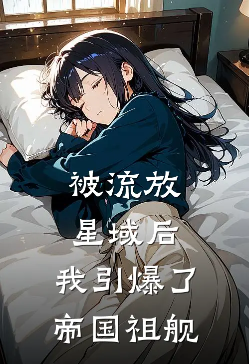 被流放星域后，我引爆了帝国祖舰