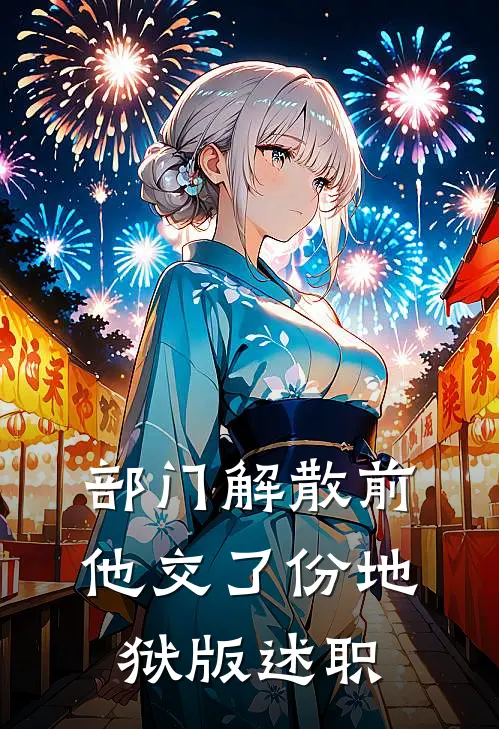 部门解散前，他交了份地狱版述职