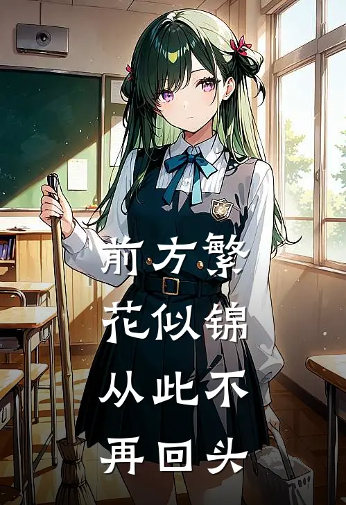 前方繁花似锦，从此不再回头