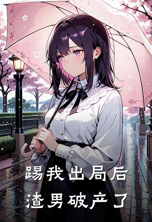 踢我出局后，渣男破产了