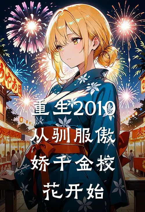 重生2010，从驯服傲娇千金校花开始