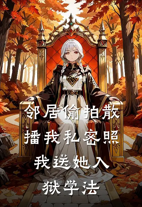 邻居偷拍散播我私密照，我送她入狱学法