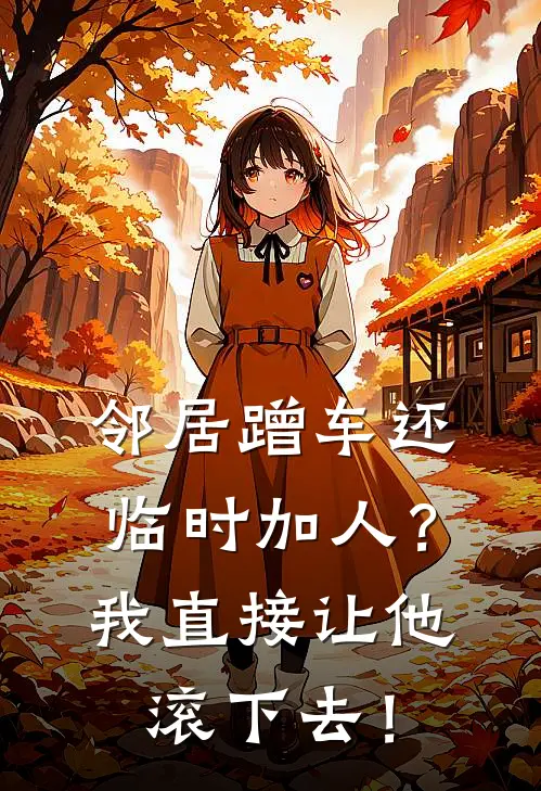 邻居蹭车还临时加人？我直接让他滚下去！