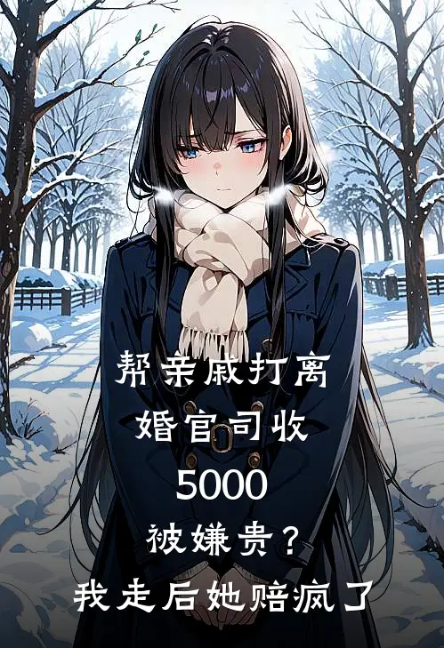 帮亲戚打离婚官司收5000被嫌贵？我走后她赔疯了