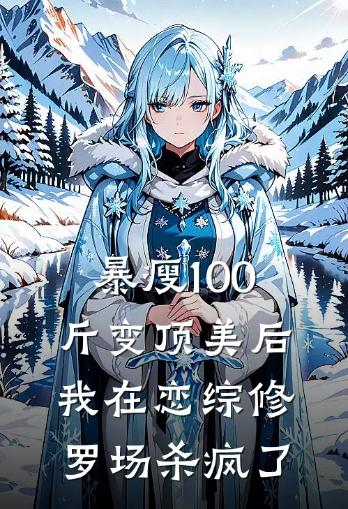 暴瘦100斤变顶美后，我在恋综修罗场杀疯了