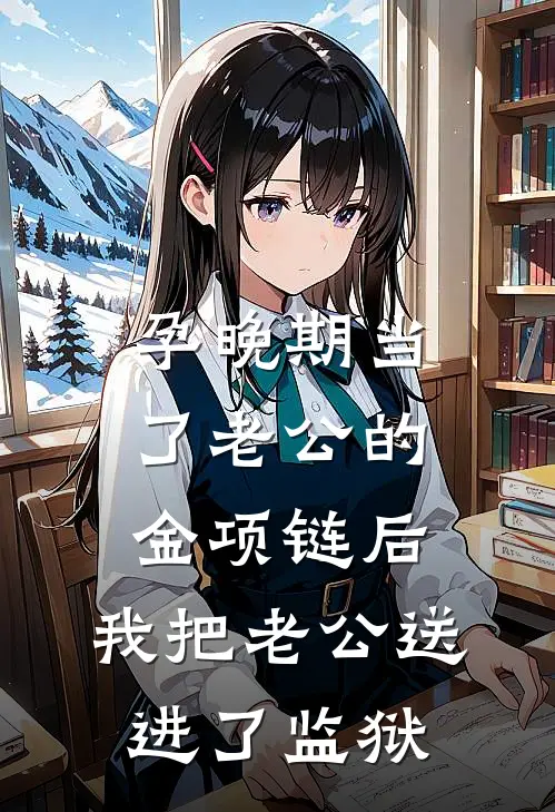 孕晚期当了老公的金项链后，我把老公送进了监狱