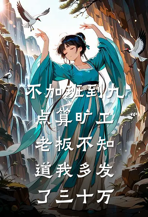 不加班到九点算旷工，老板不知道我多发了三十万