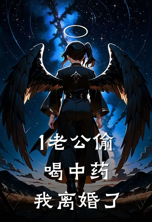 1老公偷喝中药，我离婚了