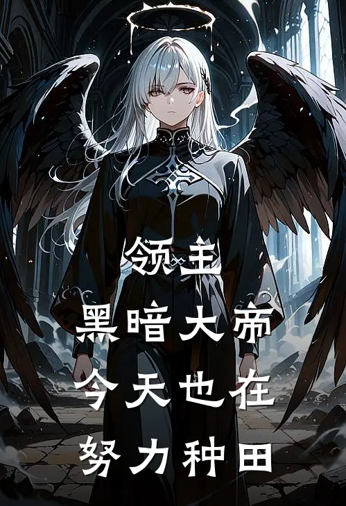 领主：黑暗大帝今天也在努力种田