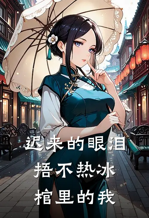 迟来的眼泪，捂不热冰棺里的我