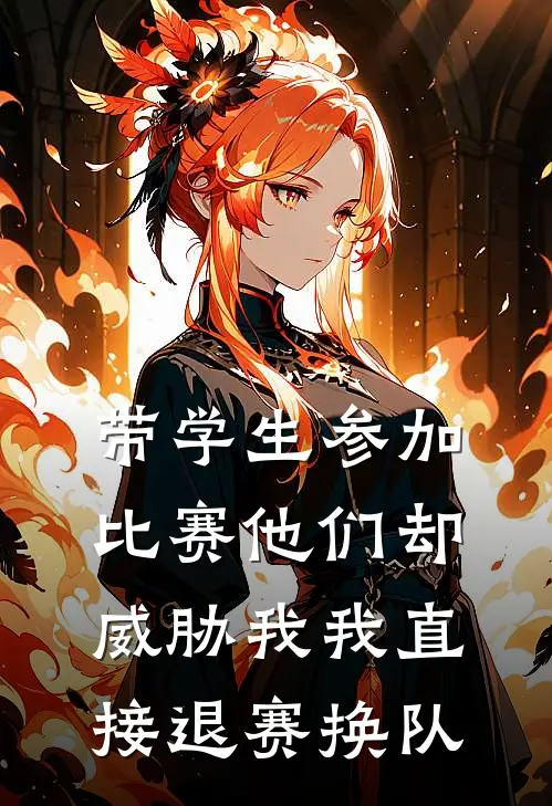 带学生参加比赛他们却威胁我我直接退赛换队