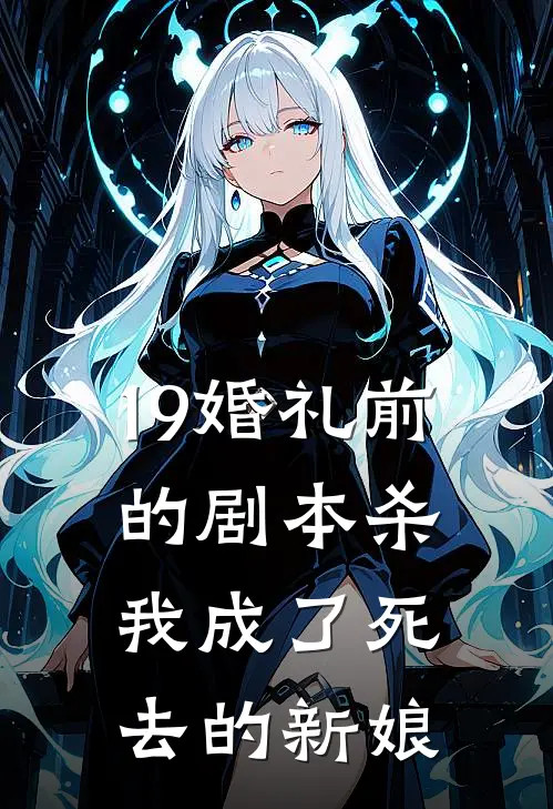 19婚礼前的剧本杀，我成了死去的新娘