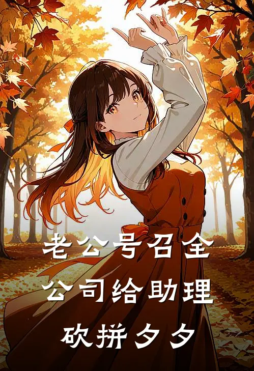 老公号召全公司给助理砍拼夕夕