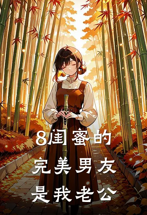 8闺蜜的完美男友是我老公