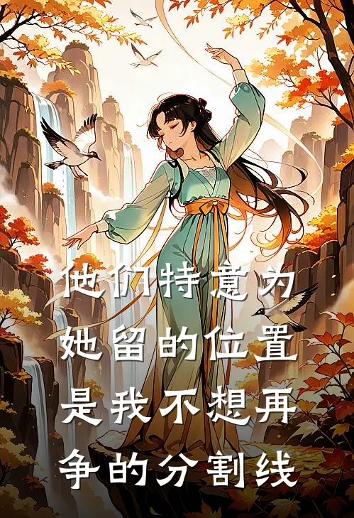 他们特意为她留的位置，是我不想再争的分割线