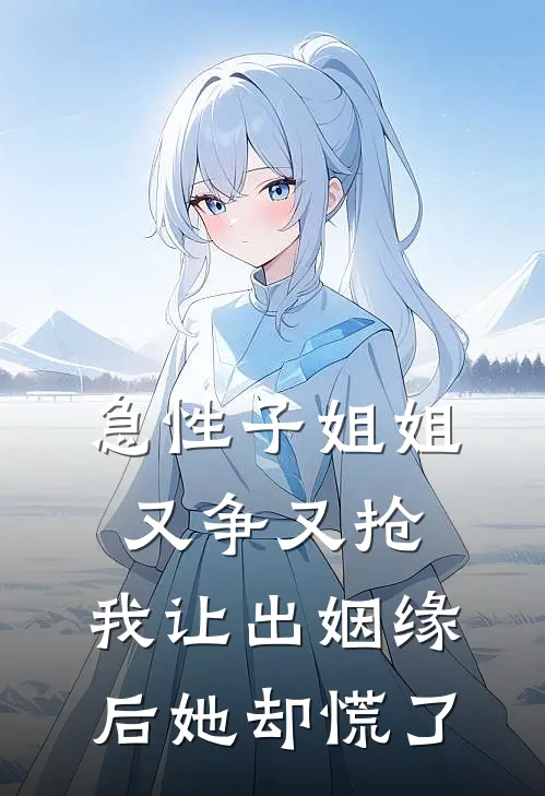 急性子姐姐又争又抢，我让出姻缘后她却慌了