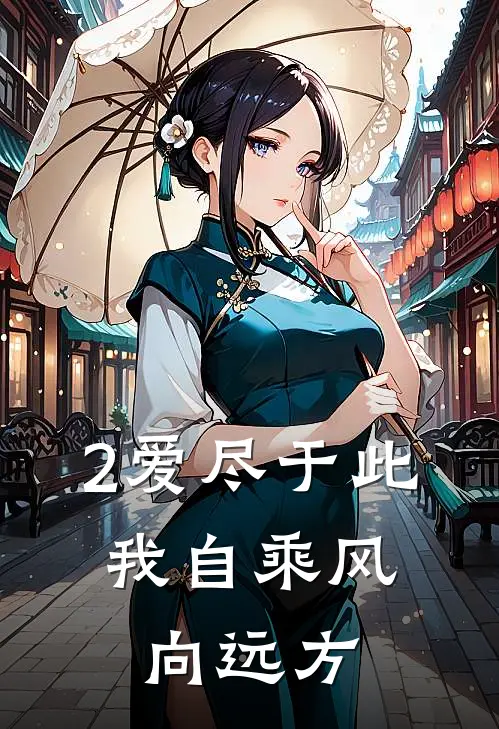 2爱尽于此，我自乘风向远方