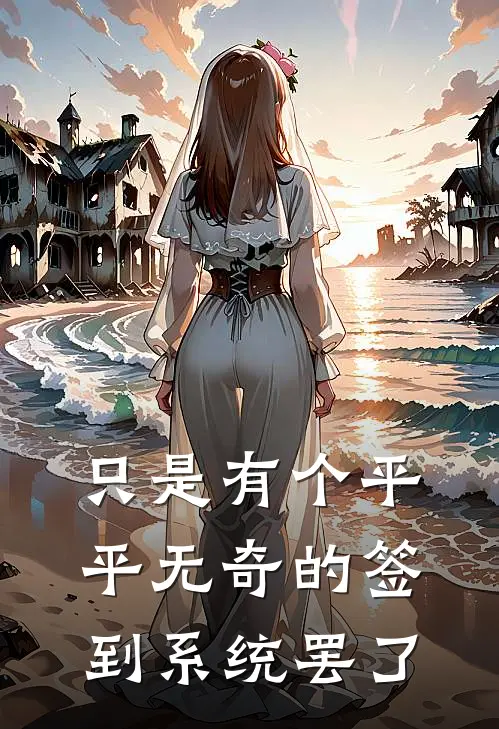 只是有个平平无奇的签到系统罢了