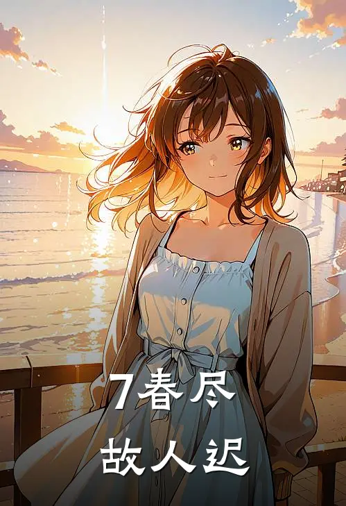 7春尽故人迟