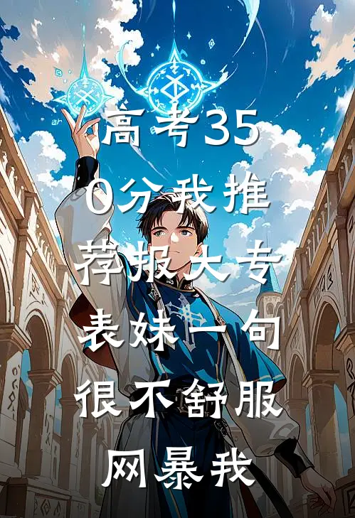 高考350分我推荐报大专，表妹一句很不舒服网暴我