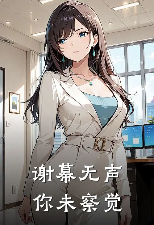 谢幕无声，你未察觉