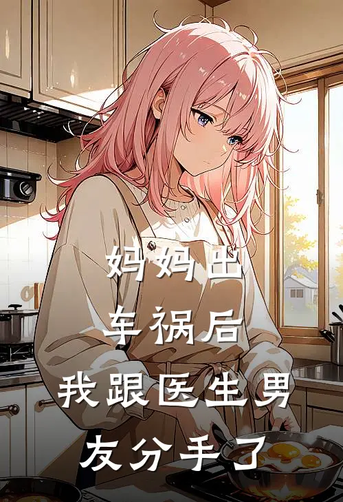 妈妈出车祸后，我跟医生男友分手了
