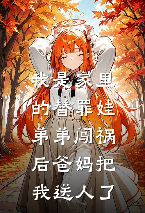 我是家里的替罪娃，弟弟闯祸后爸妈把我送人了