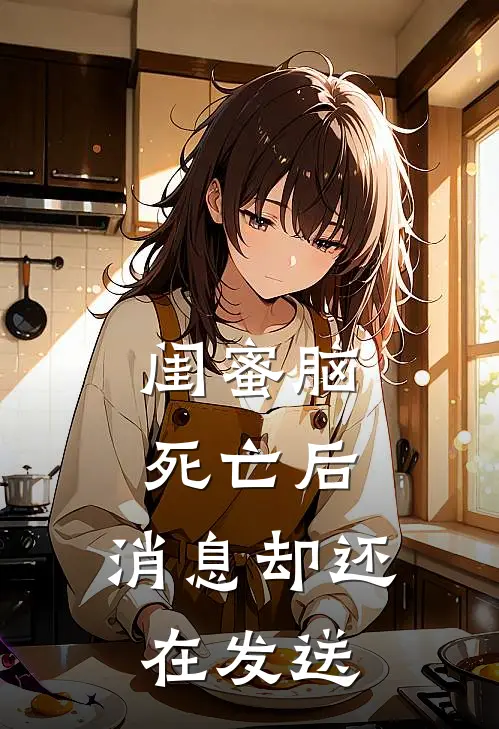闺蜜脑死亡后，消息却还在发送