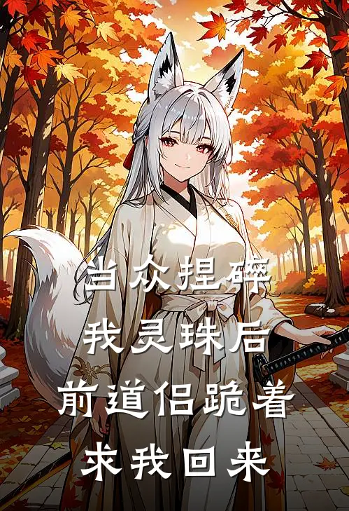 当众捏碎我灵珠后，前道侣跪着求我回来
