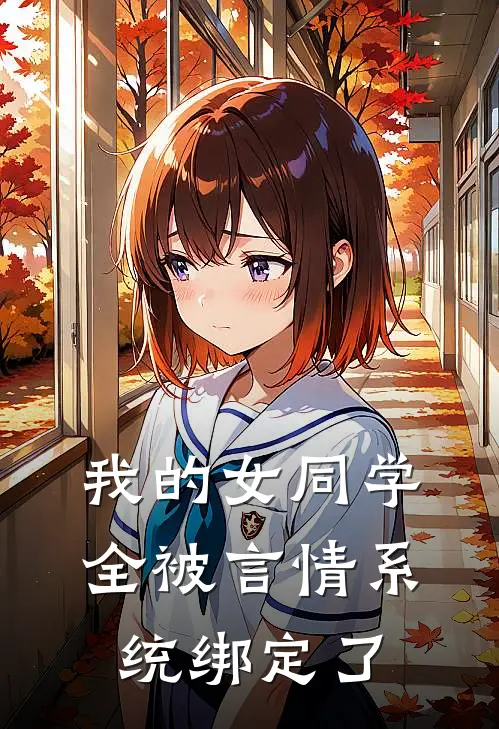 我的女同学全被言情系统绑定了