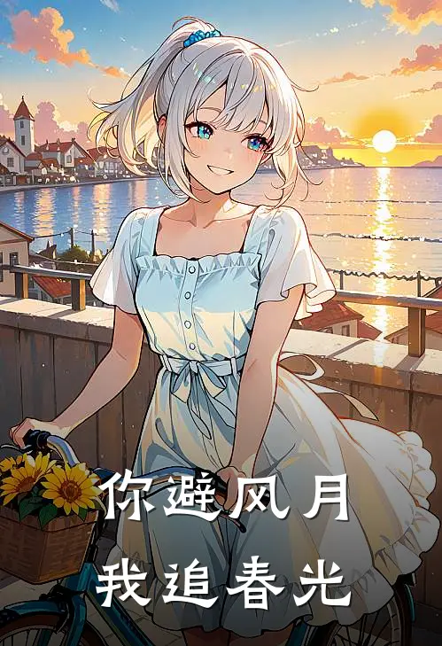 你避风月，我追春光