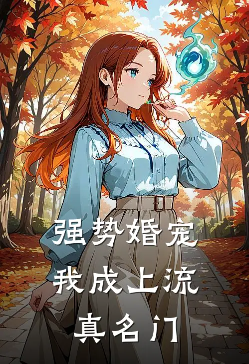 强势婚宠，我成上流真名门