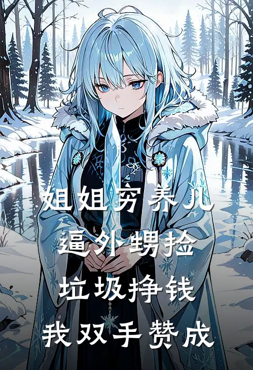 姐姐穷养儿逼外甥捡垃圾挣钱，我双手赞成