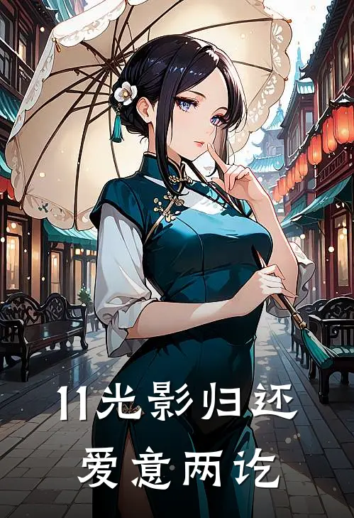 11光影归还，爱意两讫