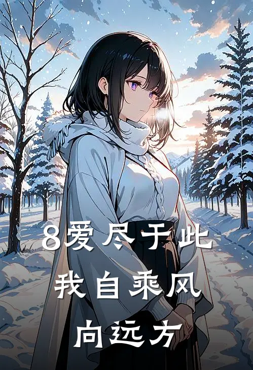 8爱尽于此，我自乘风向远方