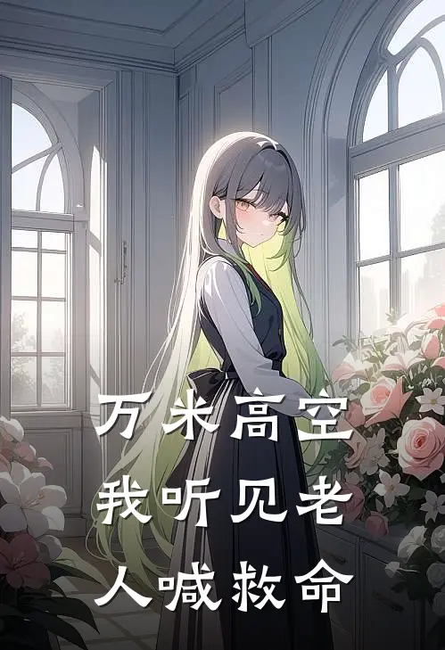 万米高空，我听见老人喊救命