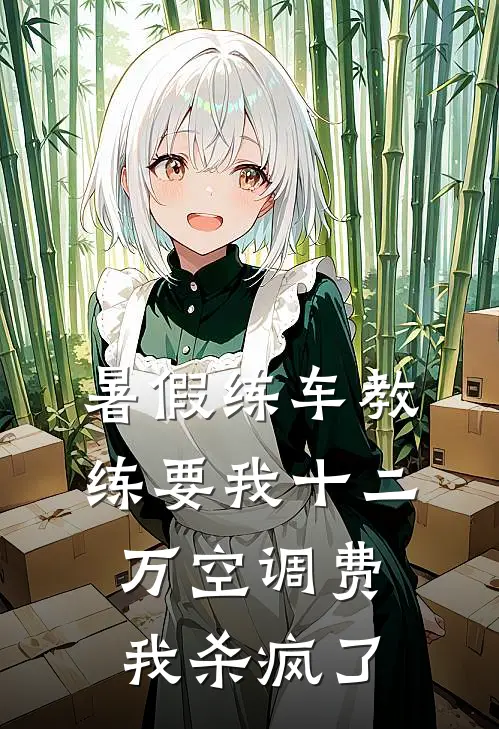暑假练车教练要我十二万空调费，我杀疯了