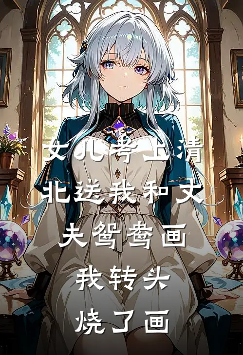 女儿考上清北送我和丈夫鸳鸯画，我转头烧了画