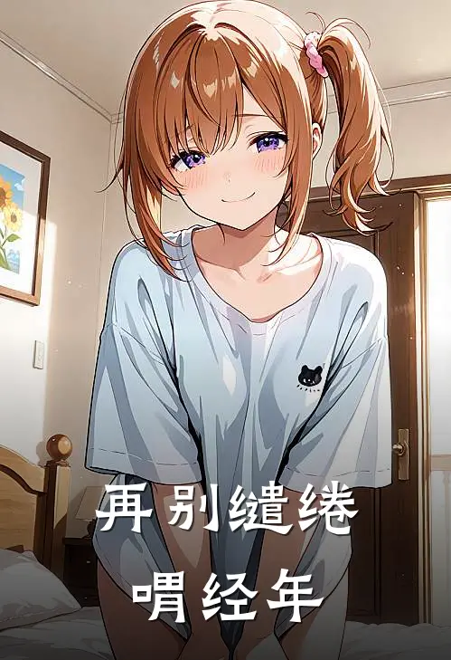 再别缱绻喟经年
