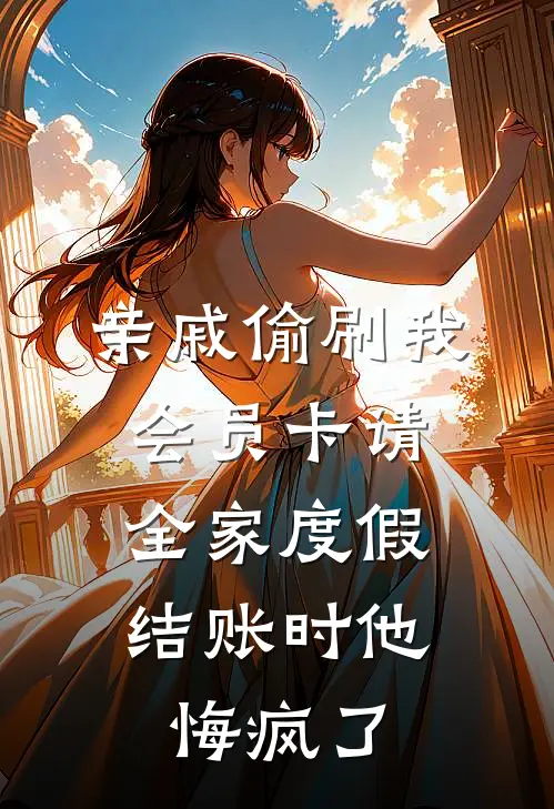 亲戚偷刷我会员卡请全家度假，结账时他悔疯了