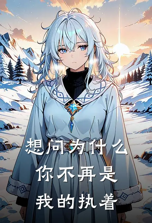 想问为什么，你不再是我的执着
