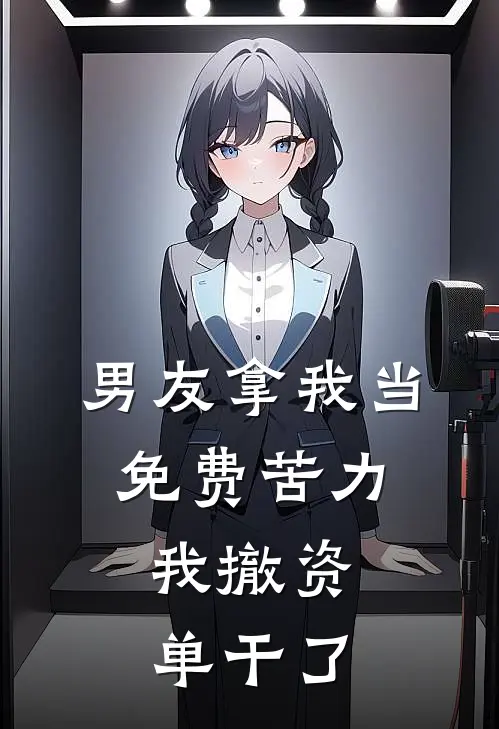 男友拿我当免费苦力，我撤资单干了