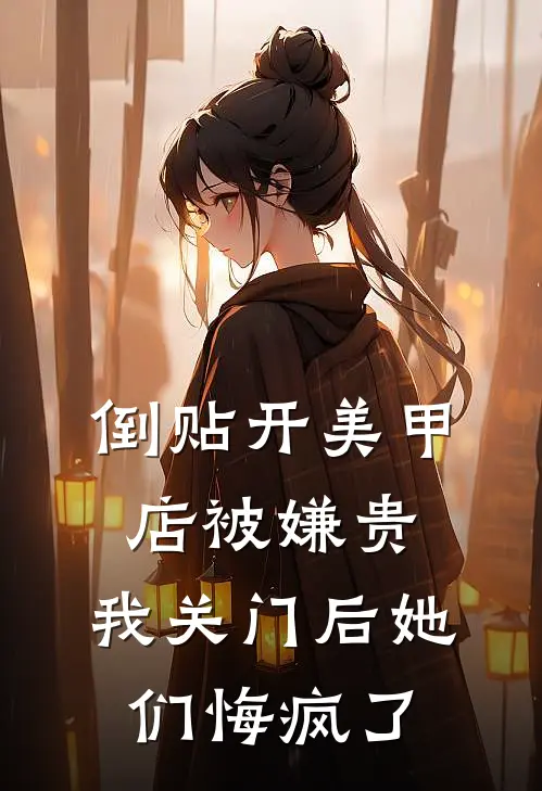 倒贴开美甲店被嫌贵，我关门后她们悔疯了