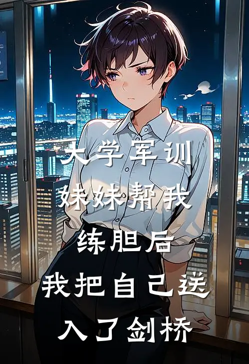 大学军训妹妹帮我练胆后，我把自己送入了剑桥