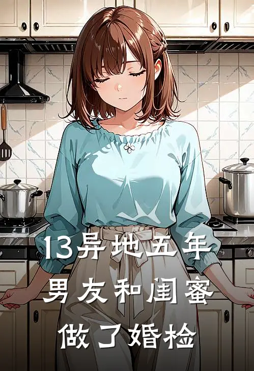 13异地五年，男友和闺蜜做了婚检