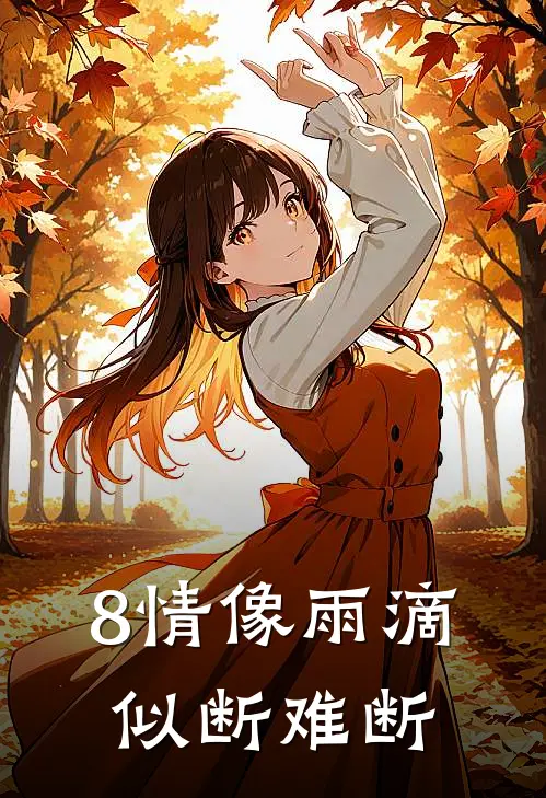 8情像雨滴似断难断