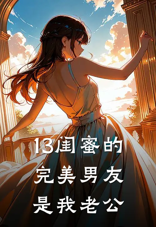 13闺蜜的完美男友是我老公