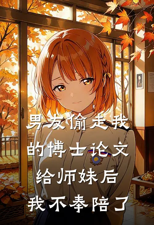 男友偷走我的博士论文给师妹后，我不奉陪了